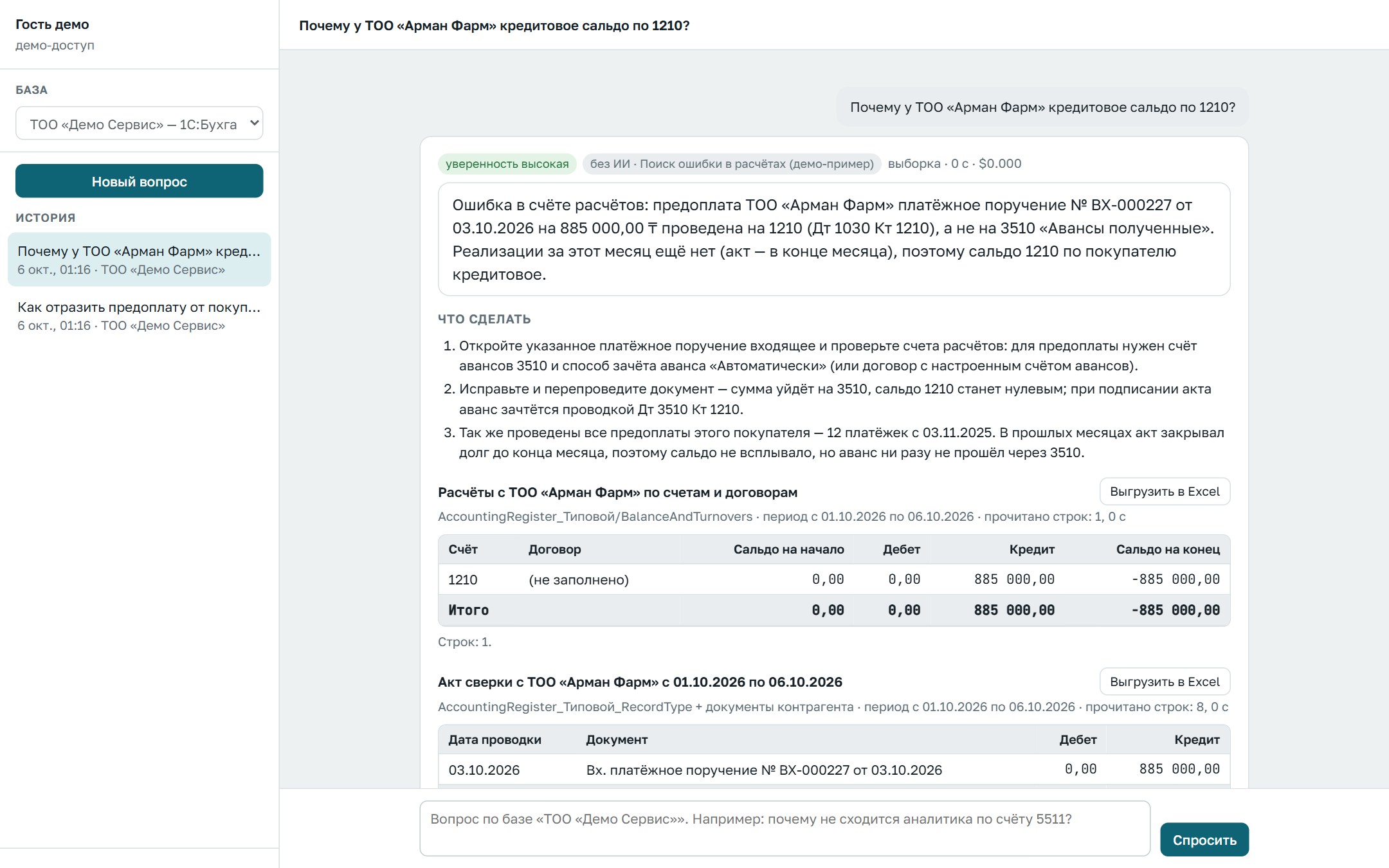 Поиск ошибки: платёжное поручение проведено на 1210 вместо 3510